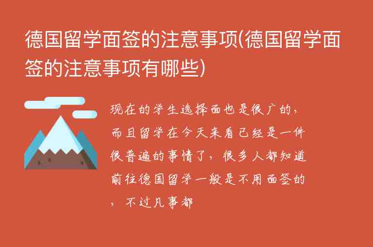 德國留學面簽的注意事項(德國留學面簽的注意事項有哪些)