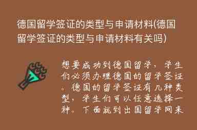 德國(guó)留學(xué)簽證的類型與申請(qǐng)材料(德國(guó)留學(xué)簽證的類型與申請(qǐng)材料有關(guān)嗎)