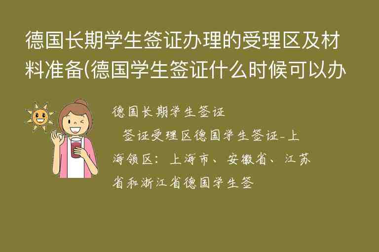 德國長期學生簽證辦理的受理區(qū)及材料準備(德國學生簽證什么時候可以辦理)