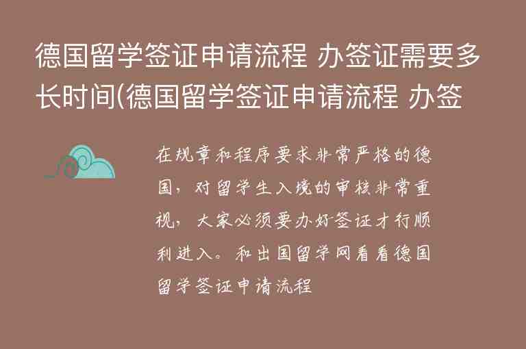 德國留學(xué)簽證申請(qǐng)流程 辦簽證需要多長時(shí)間(德國留學(xué)簽證申請(qǐng)流程 辦簽證需要多長時(shí)間)