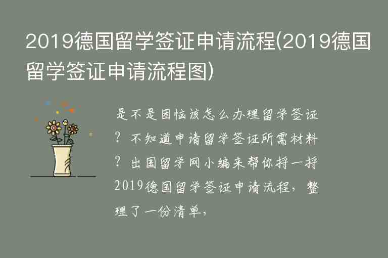 2019德國留學(xué)簽證申請流程(2019德國留學(xué)簽證申請流程圖)