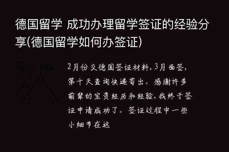 德國留學 成功辦理留學簽證的經驗分享(德國留學如何辦簽證)