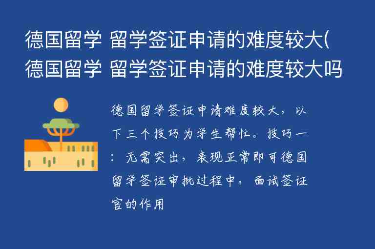 德國留學 留學簽證申請的難度較大(德國留學 留學簽證申請的難度較大嗎)