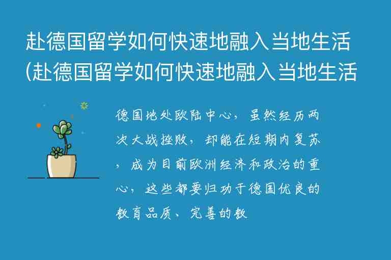 赴德國(guó)留學(xué)如何快速地融入當(dāng)?shù)厣?赴德國(guó)留學(xué)如何快速地融入當(dāng)?shù)厣钪?