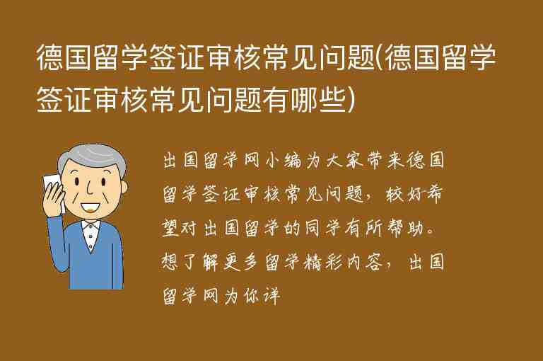 德國留學簽證審核常見問題(德國留學簽證審核常見問題有哪些)