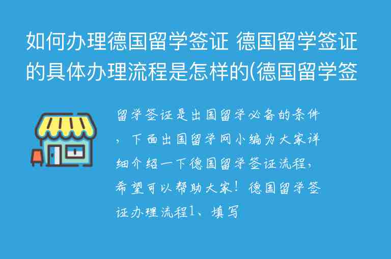 如何辦理德國留學(xué)簽證 德國留學(xué)簽證的具體辦理流程是怎樣的(德國留學(xué)簽證怎么辦理流程)