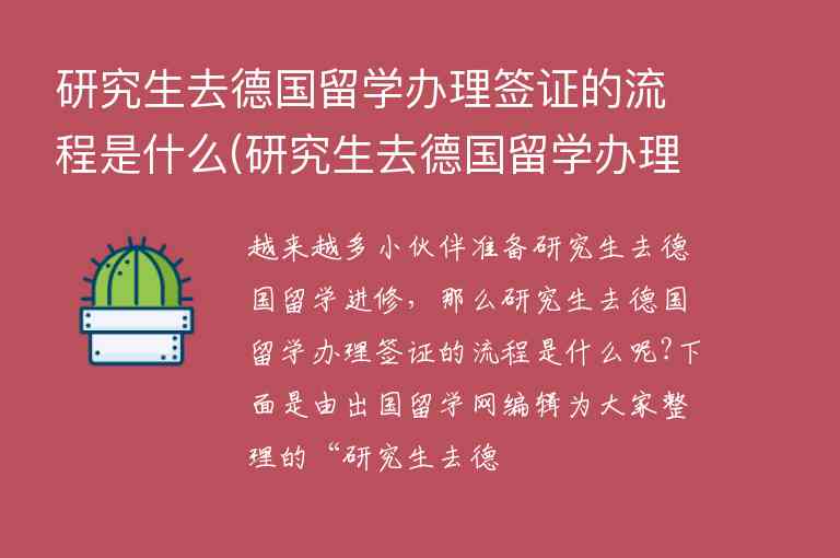 研究生去德國留學辦理簽證的流程是什么(研究生去德國留學辦理簽證的流程是什么意思)