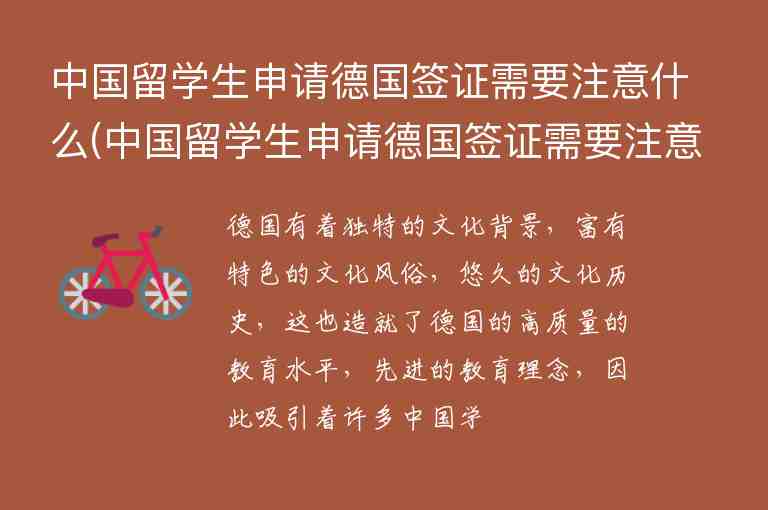 中國留學生申請德國簽證需要注意什么(中國留學生申請德國簽證需要注意什么問題)