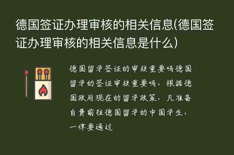 德國簽證辦理審核的相關信息(德國簽證辦理審核的相關信息是什么)