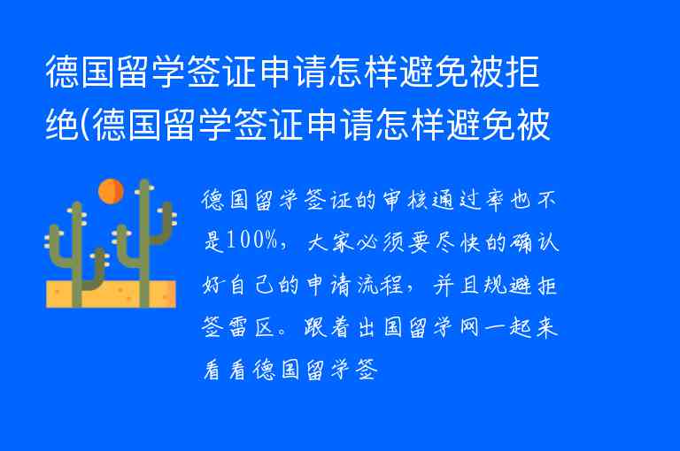 德國留學簽證申請怎樣避免被拒絕(德國留學簽證申請怎樣避免被拒絕理由)