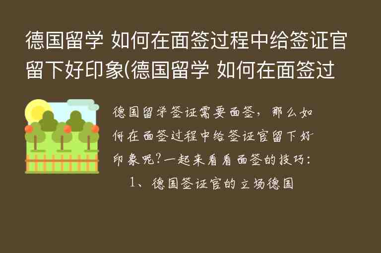 德國留學 如何在面簽過程中給簽證官留下好印象(德國留學 如何在面簽過程中給簽證官留下好印象)