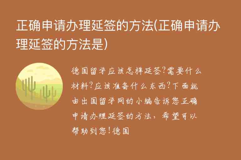 正確申請(qǐng)辦理延簽的方法(正確申請(qǐng)辦理延簽的方法是)