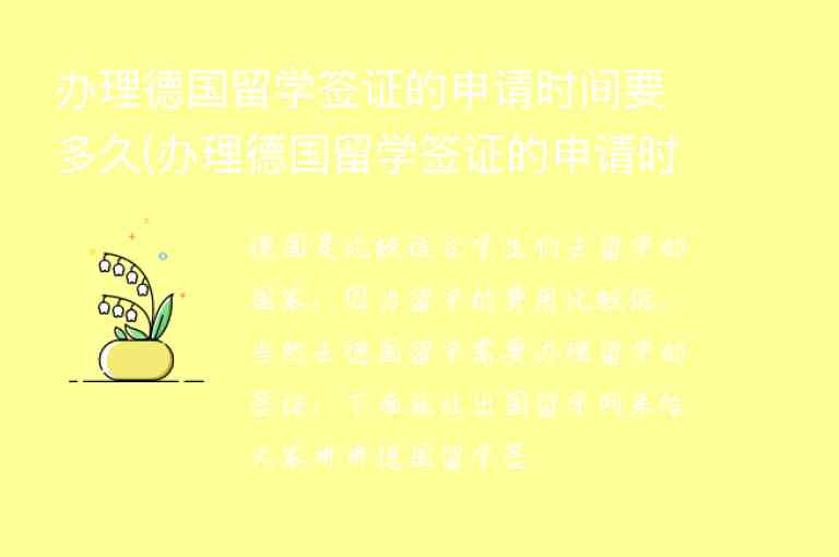 辦理德國(guó)留學(xué)簽證的申請(qǐng)時(shí)間要多久(辦理德國(guó)留學(xué)簽證的申請(qǐng)時(shí)間要多久才能下來(lái))