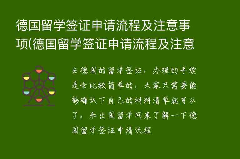 德國留學(xué)簽證申請流程及注意事項(德國留學(xué)簽證申請流程及注意事項表)