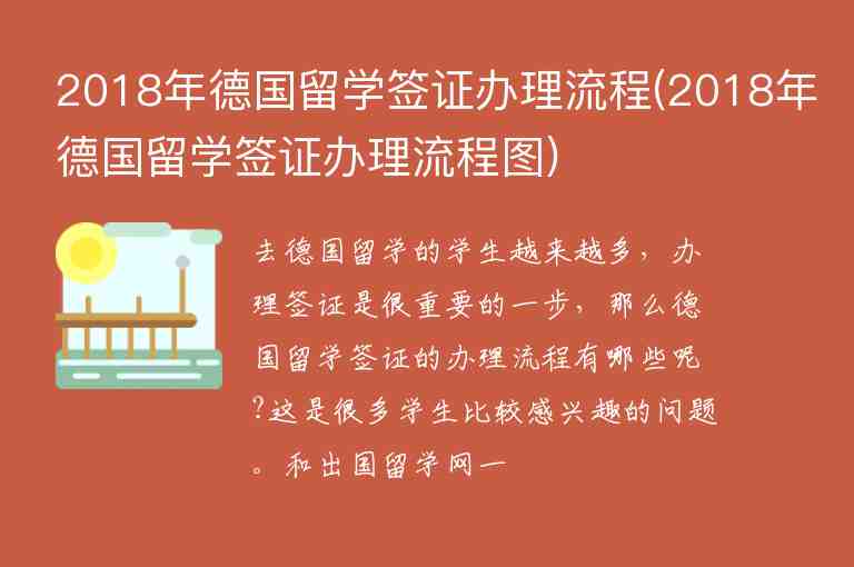 2018年德國留學(xué)簽證辦理流程(2018年德國留學(xué)簽證辦理流程圖)