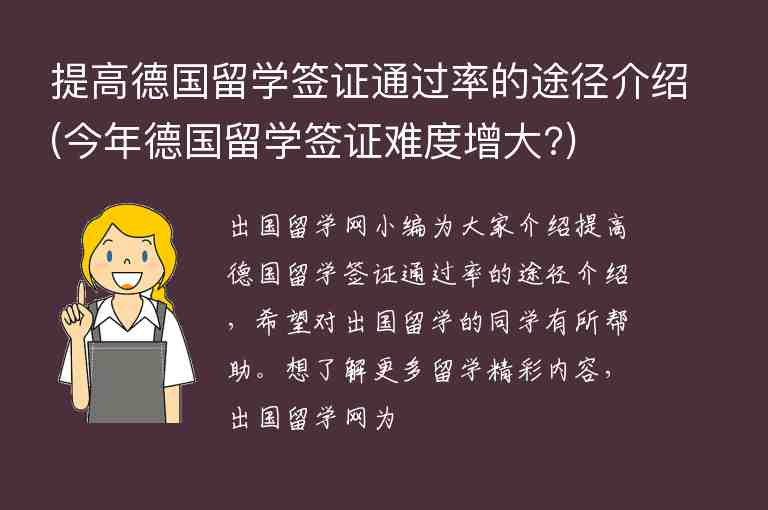 提高德國留學(xué)簽證通過率的途徑介紹(今年德國留學(xué)簽證難度增大?)