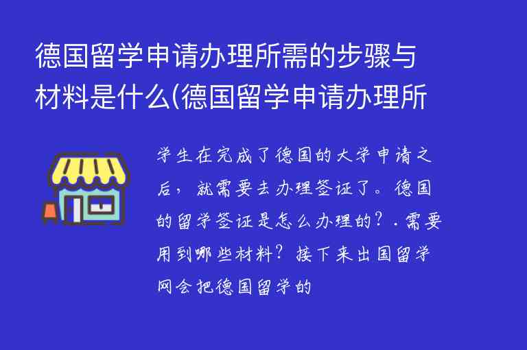 德國留學申請辦理所需的步驟與材料是什么(德國留學申請辦理所需的步驟與材料是什么意思)