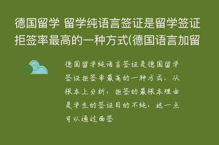 德國留學(xué) 留學(xué)純語言簽證是留學(xué)簽證拒簽率最高的一種方式(德國語言加留學(xué)簽證被拒)