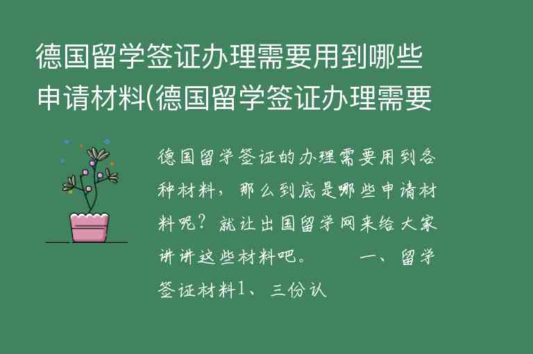 德國留學(xué)簽證辦理需要用到哪些申請材料(德國留學(xué)簽證辦理需要用到哪些申請材料和材料)