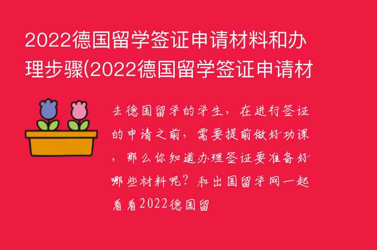 2022德國留學(xué)簽證申請(qǐng)材料和辦理步驟(2022德國留學(xué)簽證申請(qǐng)材料和辦理步驟圖片)