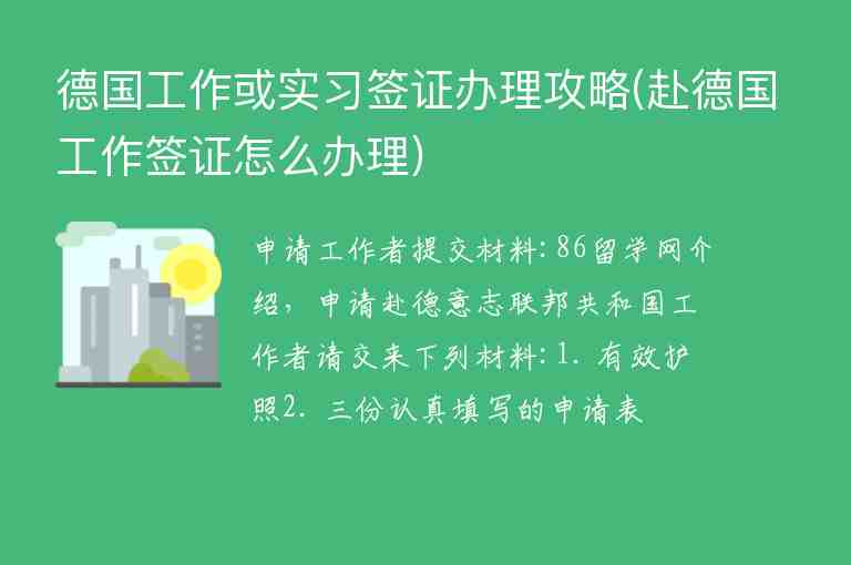 德國工作或?qū)嵙?xí)簽證辦理攻略(赴德國工作簽證怎么辦理)