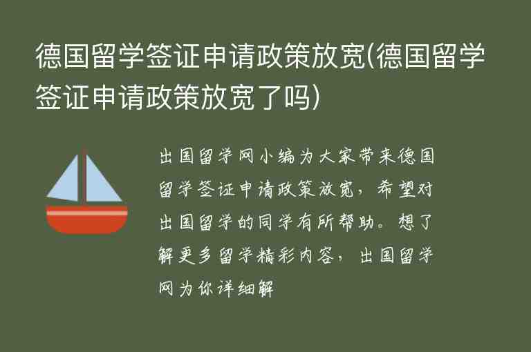 德國留學(xué)簽證申請政策放寬(德國留學(xué)簽證申請政策放寬了嗎)