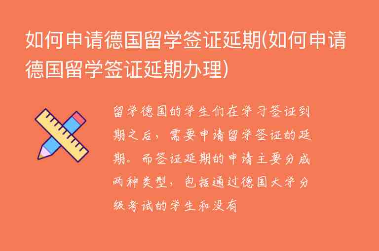 如何申請德國留學簽證延期(如何申請德國留學簽證延期辦理)