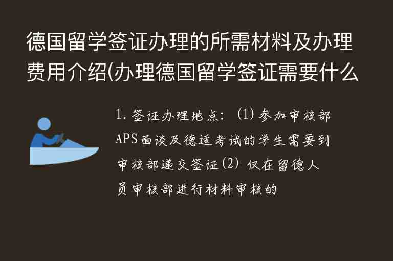 德國留學簽證辦理的所需材料及辦理費用介紹(辦理德國留學簽證需要什么材料)