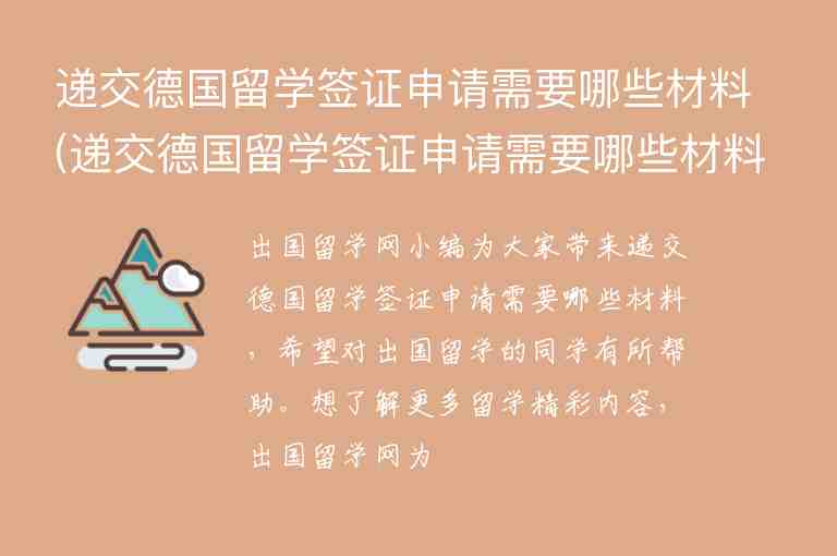 遞交德國留學簽證申請需要哪些材料(遞交德國留學簽證申請需要哪些材料和手續(xù))