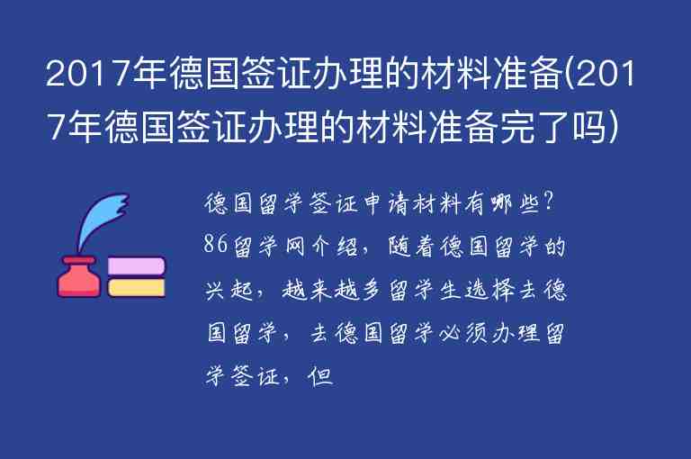 2017年德國簽證辦理的材料準(zhǔn)備(2017年德國簽證辦理的材料準(zhǔn)備完了嗎)