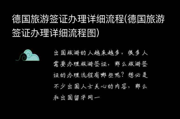 德國旅游簽證辦理詳細(xì)流程(德國旅游簽證辦理詳細(xì)流程圖)