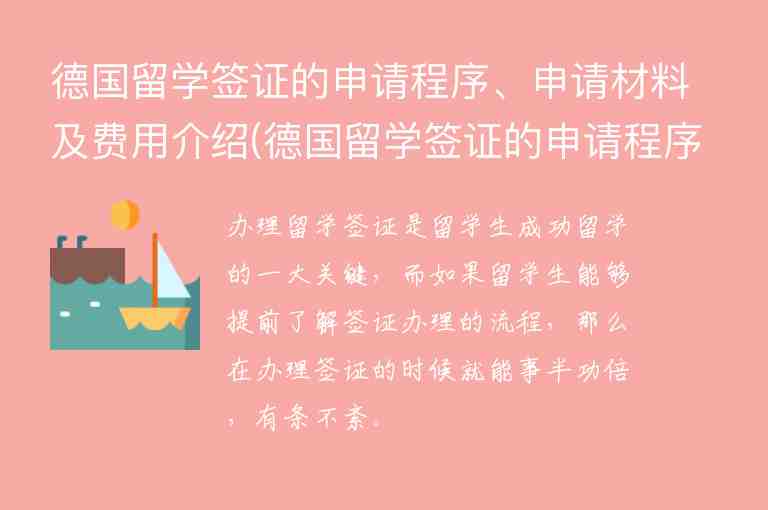 德國留學(xué)簽證的申請程序、申請材料及費(fèi)用介紹(德國留學(xué)簽證的申請程序,申請材料及費(fèi)用介紹怎么寫)