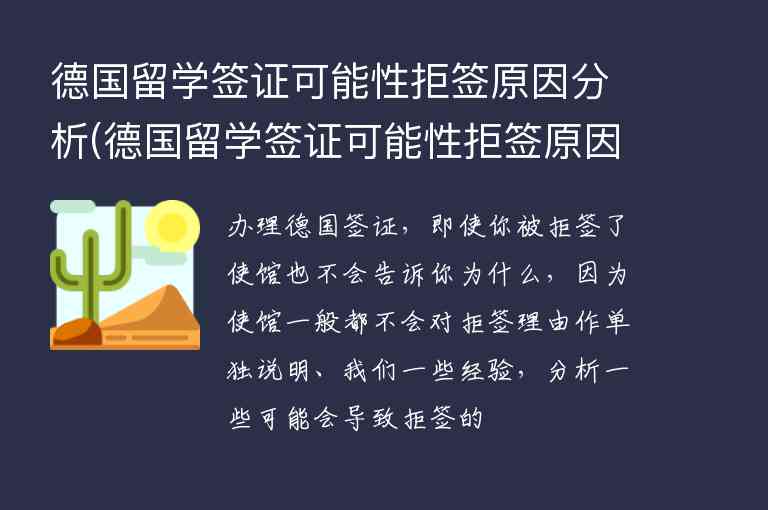 德國留學(xué)簽證可能性拒簽原因分析(德國留學(xué)簽證可能性拒簽原因分析報告)