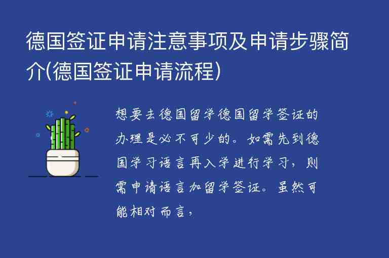 德國簽證申請注意事項及申請步驟簡介(德國簽證申請流程)