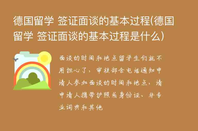 德國留學(xué) 簽證面談的基本過程(德國留學(xué) 簽證面談的基本過程是什么)