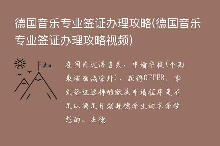 德國音樂專業(yè)簽證辦理攻略(德國音樂專業(yè)簽證辦理攻略視頻)