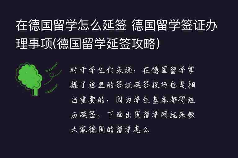 在德國留學怎么延簽 德國留學簽證辦理事項(德國留學延簽攻略)