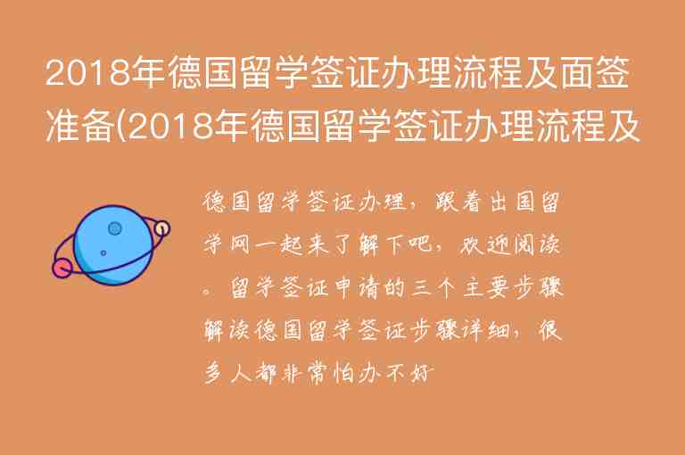 2018年德國留學簽證辦理流程及面簽準備(2018年德國留學簽證辦理流程及面簽準備材料)