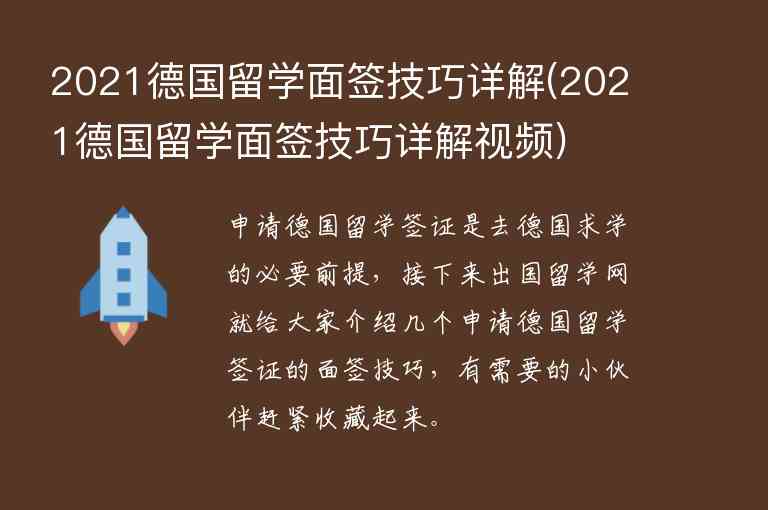 2021德國留學面簽技巧詳解(2021德國留學面簽技巧詳解視頻)