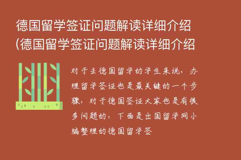 德國留學簽證問題解讀詳細介紹(德國留學簽證問題解讀詳細介紹一下)