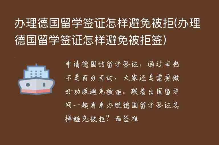 辦理德國留學(xué)簽證怎樣避免被拒(辦理德國留學(xué)簽證怎樣避免被拒簽)