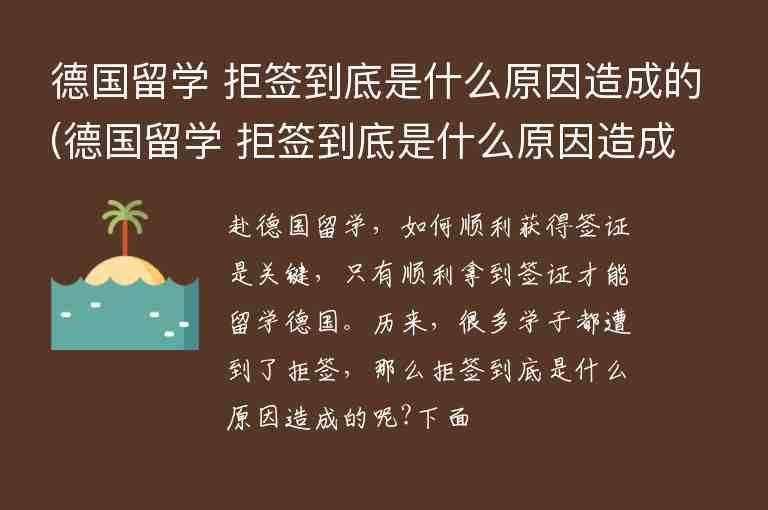 德國留學 拒簽到底是什么原因造成的(德國留學 拒簽到底是什么原因造成的呢)