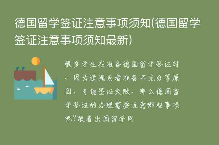 德國留學簽證注意事項須知(德國留學簽證注意事項須知最新)