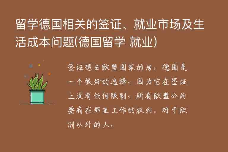 留學德國相關的簽證、就業(yè)市場及生活成本問題(德國留學 就業(yè))