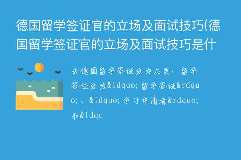 德國留學(xué)簽證官的立場及面試技巧(德國留學(xué)簽證官的立場及面試技巧是什么)