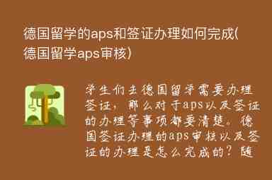 德國留學(xué)的aps和簽證辦理如何完成(德國留學(xué)aps審核)