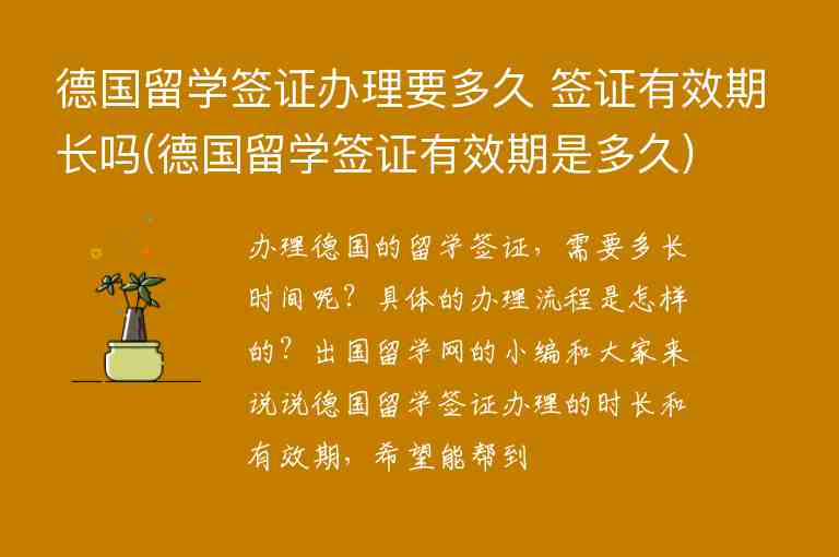 德國留學(xué)簽證辦理要多久 簽證有效期長嗎(德國留學(xué)簽證有效期是多久)