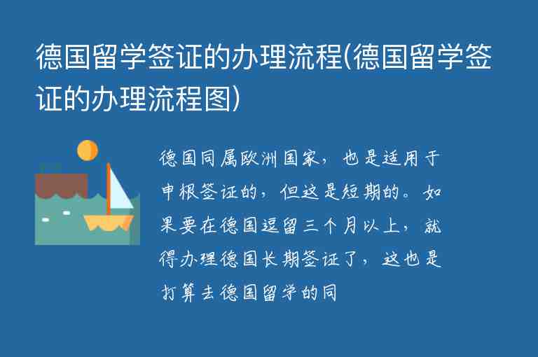 德國(guó)留學(xué)簽證的辦理流程(德國(guó)留學(xué)簽證的辦理流程圖)