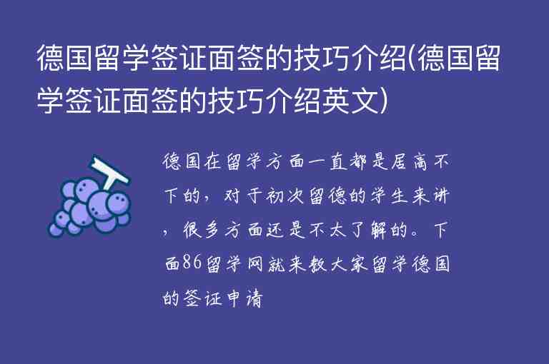 德國留學簽證面簽的技巧介紹(德國留學簽證面簽的技巧介紹英文)