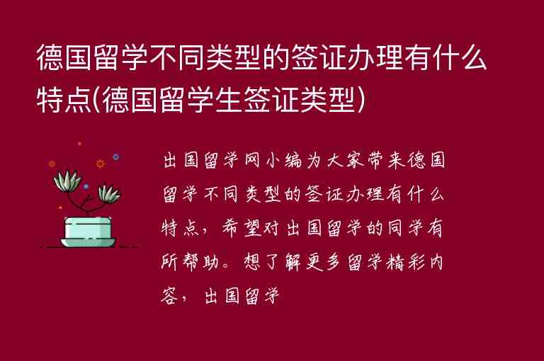 德國留學(xué)不同類型的簽證辦理有什么特點(德國留學(xué)生簽證類型)